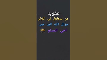 #القران الكريم #استمع #القران الكريم اخي #المسلم