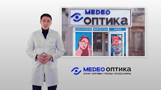 Medeo Оптика