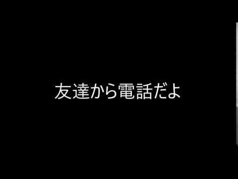 友達から電話だよ／三浦春馬