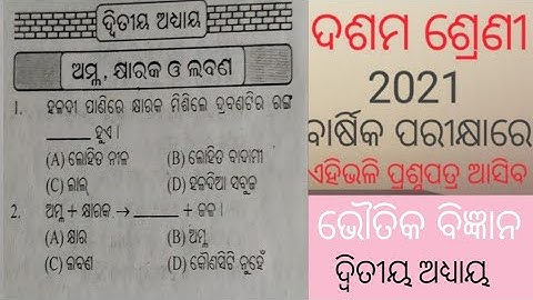 10th Class Physcical Science 2nd Chapter Acid base and Salt OMR pattern Question#MCQ for Annual Exam
