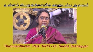 சிவ பூஜை | உள்ளம் பெருங்கோயில் | 5 இந்திரியம் அடக்கும் | Thirumanthiram  Part-10 |   Sudha Seshayyan