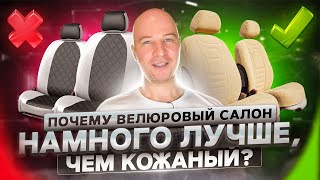 Почему велюровый салон намного круче чем кожаный?