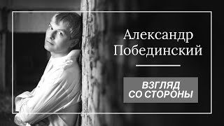 "Александр Побединский. Взгляд со стороны". ВЫПУСК 5. (Горный Алтай, 1-2.05.2014)