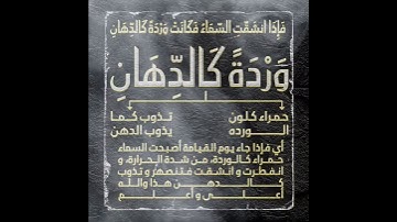 سورة الرحمن الأية 37