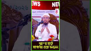 গরুর হাটে তাকবির দেতে বললেন  Shaikh Ahmadullah