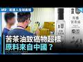 台灣苦茶油致癌物超標 原料疑中國進口｜川普：伊朗核談判週一開始 ｜中共出境管理新規9月上路  科技人才風險升高｜新唐人全球晨報｜20260803(一)