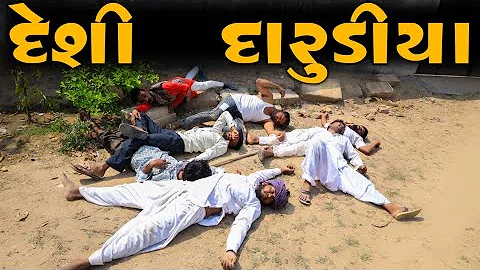 દેશી દારુડીયા || Gujju Love Guru and village boys Comedy Gujarati 2023 || દેશી કોમેડી