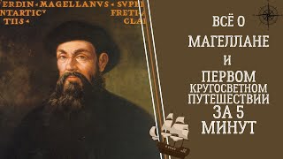 Всё о МАГЕЛЛАНЕ и ПЕРВОМ КРУГОСВЕТНОМ ПУТЕШЕСТВИИ за 5 минут