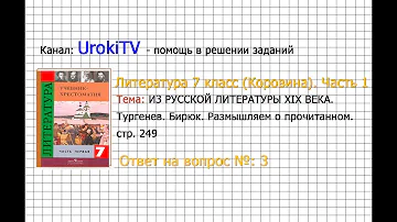 Вопрос №3 Тургенев. Бирюк. Размышляем о прочитанном — Литература 7 класс (Коровина) Часть 1