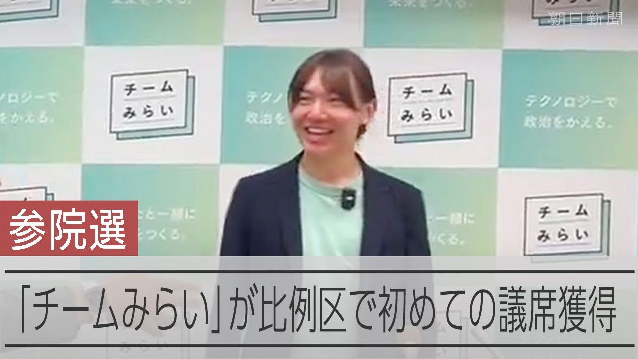 「チームみらい」安野貴博氏、比例区で初当選確実 AIエンジニア 動画:朝日新聞