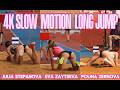 4K SLOW MOTION LONG JUMP JULIA STEPANOVA EVA ZAYTSEVA POLINA ZERNOVA