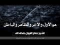 هو الأول والآخر والظاهر والباطن الشيخ صالح الفوزان حفظه الله