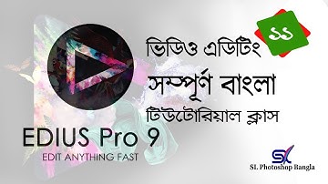 Video Editing Edius  bangla tutorial episode11ভিডিও এডিটিং টিউটোরিয়াল বাংলা Edius