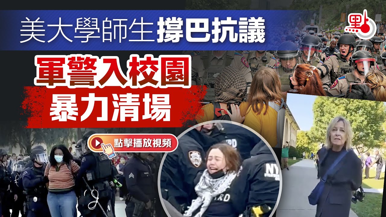 美警午夜入UCLA大清場 拜登恐步上詹森後路｜十點不一樣20240503