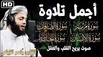 سورة مريم والصافات والانسان والجاثيةكامله..أجمل تلاوة بصوت يريح القلب والعقل😴 ..القارئ ياسر الزيلعي