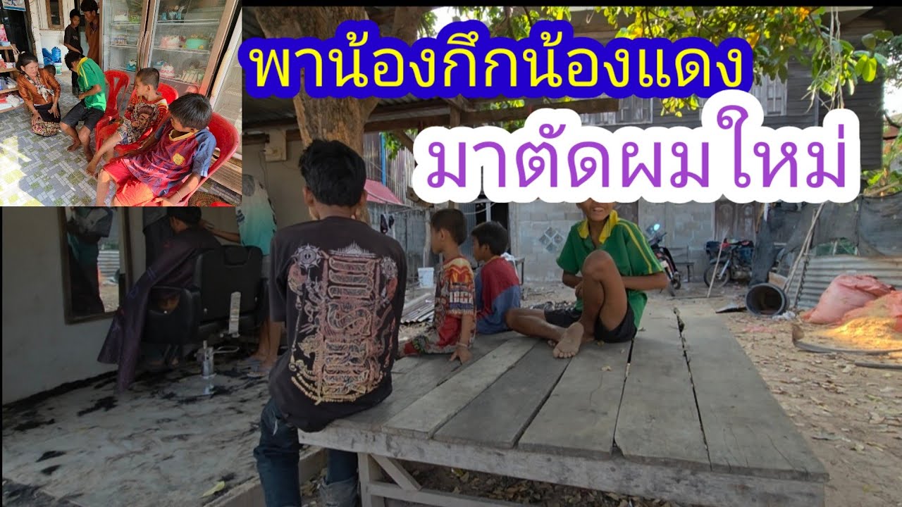 พาน้องแดงน้องกึกมาตัดผมและฉีดยา✌️🇱🇦❤️🇹🇭🇺🇲#บ่าวลาวพาเพลิน#28/2/26