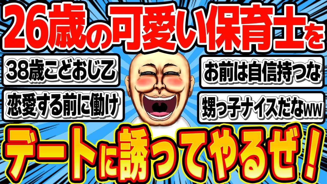 38歳無職おじさん「甥っ子の保育士が俺に惚れてるからデートに誘ってやるぜ！」