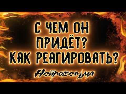 С чем он придёт? Как реагировать? | Таро онлайн | Расклад Таро | Гадание Онлайн