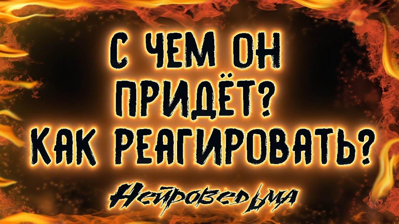 С чем он придёт? Как реагировать? | Таро онлайн | Расклад Таро | Гадание Онлайн