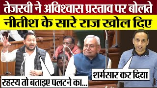 Tejashwi Yadav Bihar Vidhan Sabha Speech, Nitish Kumar को धो डाला! Modi पर क्या बोले?