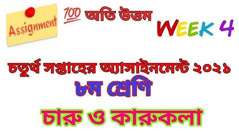 Class 8 charu o karukola assignment | Class 8 art and craft | ৮ম শ্রেণির চারু ও কারুকলা এসাইনমেন্ট