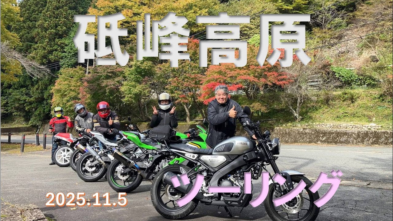 20251105 砥峰高原ツーリング VFR400R_XSR125_ZX-4