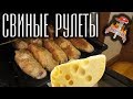 Свиной рулет с сыром и зеленью в панировке