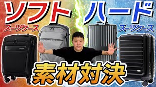 【ハード vs ソフト】旅先で決めろ！スーツケース素材決定戦