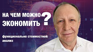 На чем можно экономить? | Функционально Стоимостной Анализ