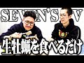 ワロスとｙｔｒがとても美味しい生牡蠣を食べるだけ