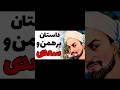 داستان سعدی و قتل برهمن داستان سعدی و قتل برهمن