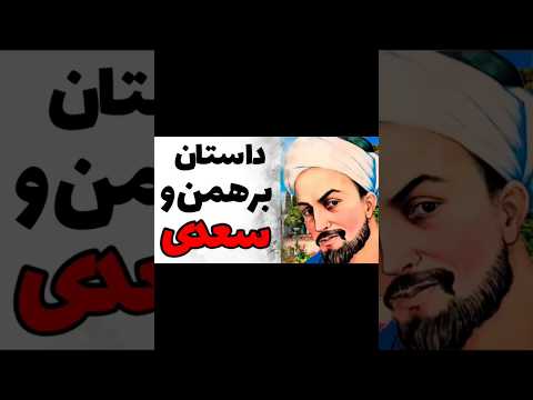 داستان سعدی و قتل برهمن