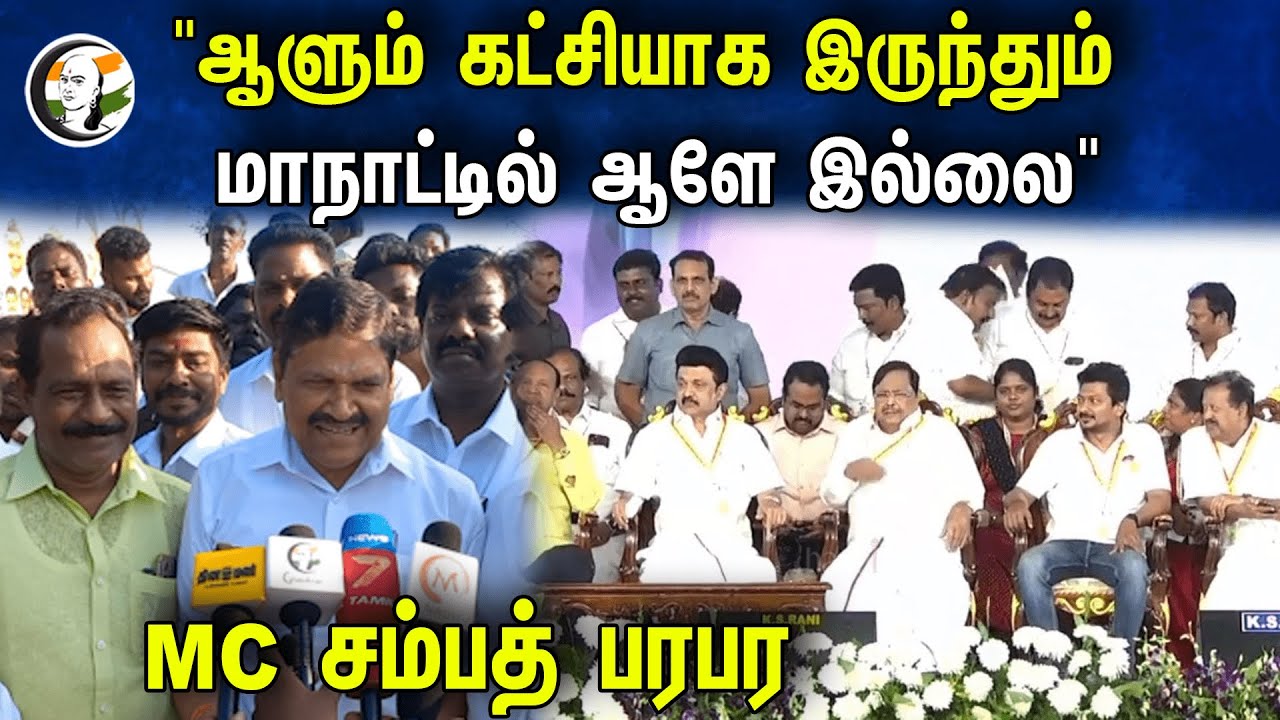 MC Sampath latest Press Meet on DMK Youth conference | ADMK | Udhayanidhi | 21.01.2024