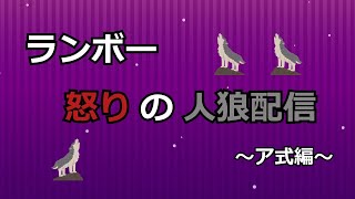 ランボー怒りの人狼配信（ア式編）【キツネさん主催：0503】（くるみパンの日人狼）