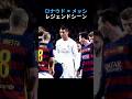 ロナウド × メッシレジェンドシーン