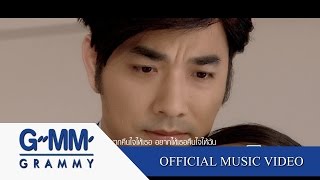 อยามารกฉนเลย Ost. สสานคนเปน - เจมส เรองศกด Official Mv