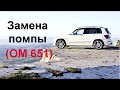 Замена помпы Mercedes Benz W204, X204 (OM 651) 2.2CDI