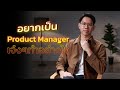 Product Manager ใครๆก็อยากเป็น