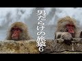 男だらけの旅猿6　プライベートでごめんなさい　Part2