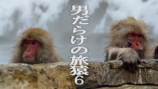 男だらけの旅猿6　プライベートでごめんなさい　Part2