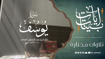 آيات بينات من سورة يوسف - تلاوة للقارئ عبد الرحمن الماجد