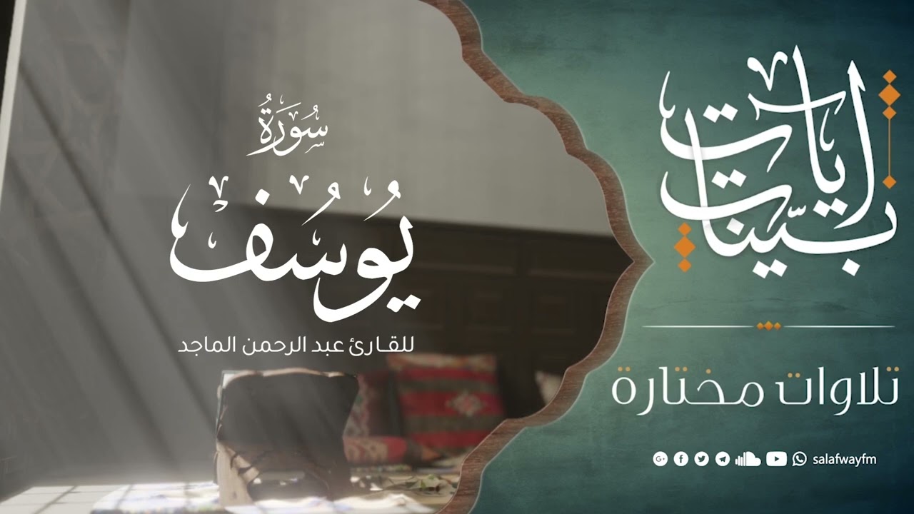 آيات بينات من سورة يوسف - تلاوة للقارئ عبد الرحمن الماجد