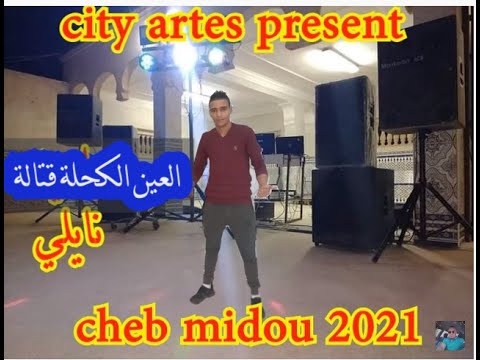 جديد النايلي الشاب ميدو العين الكحلة 2021 Midou Naili 