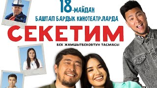 Секетим Жаны Кыргыз Кино 2023 / Комедия/ Трейлер