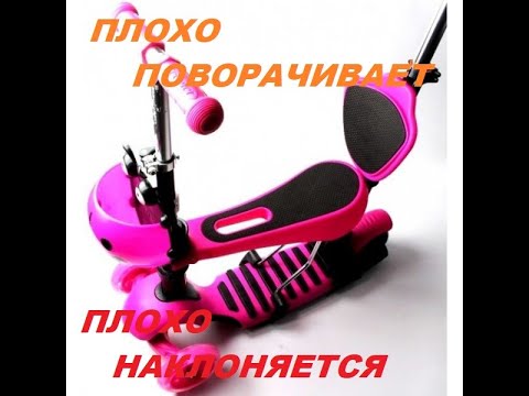 🛴Детский самокат плохо поворачивает.💯