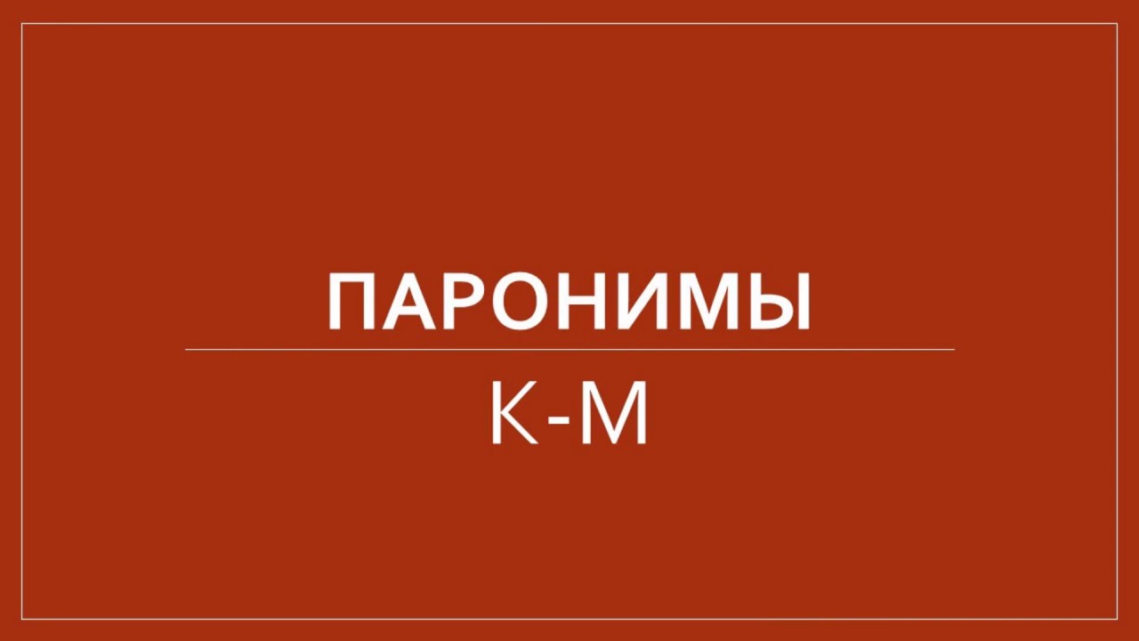 Возбуждал пароним. Паронимы седакова.