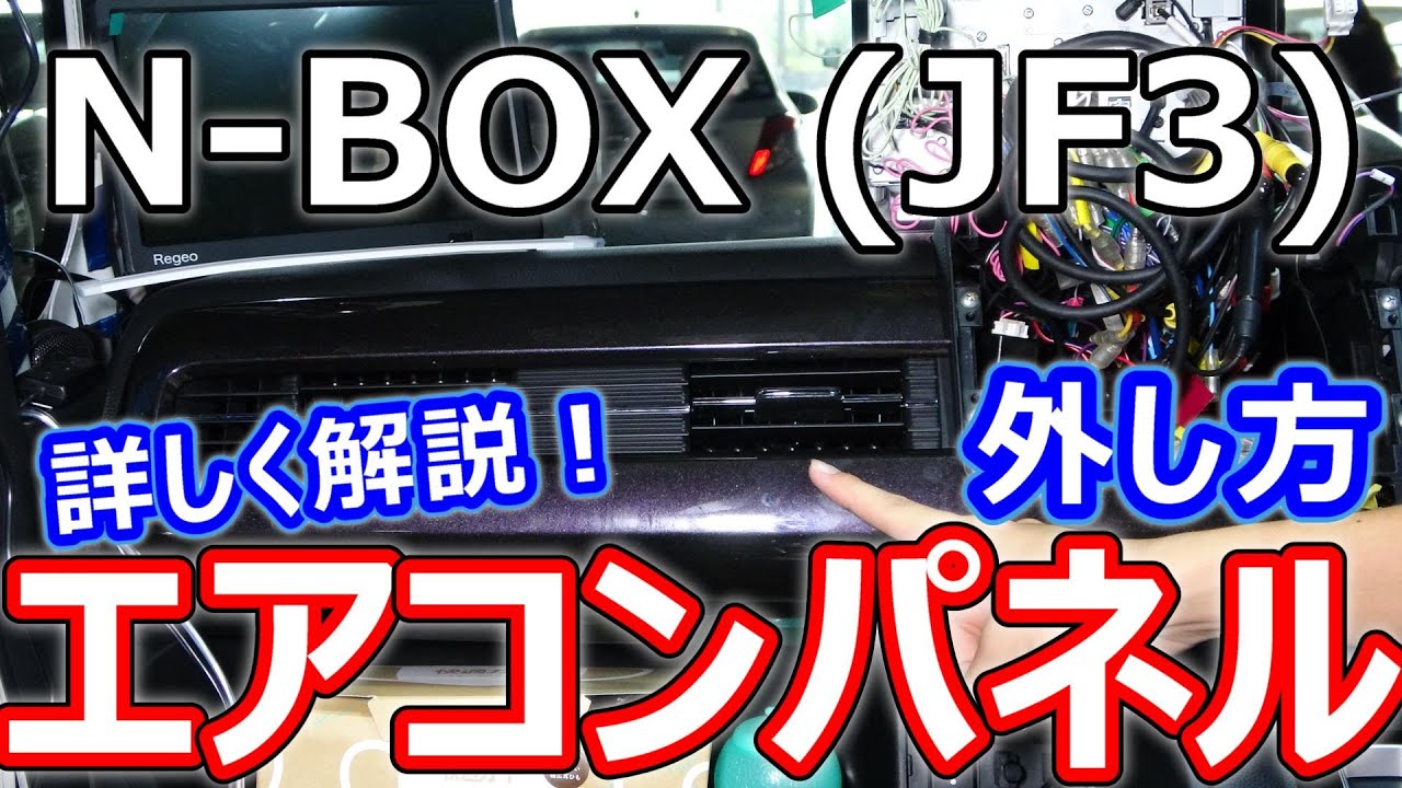 N-BOX】助手席側エアコンパネルの外し方を詳しく解説！ - YouTube