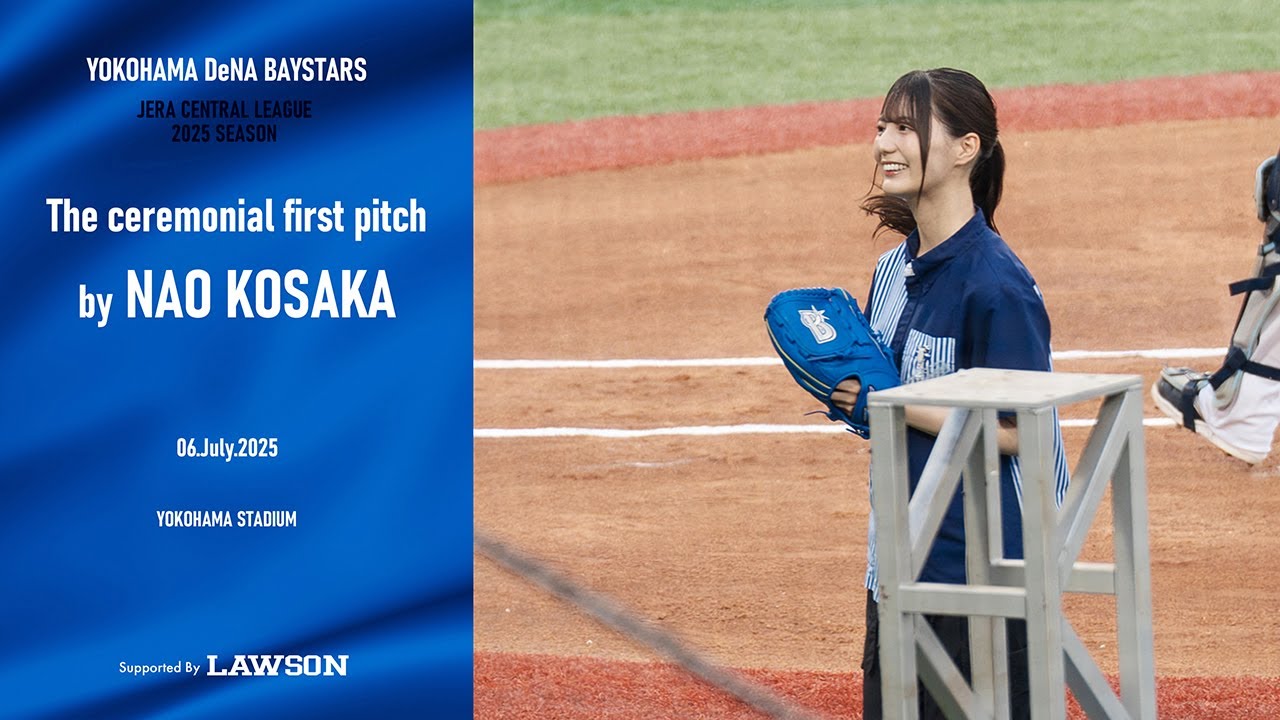現地映像】日向坂46小坂菜緒さんによる始球式＠横浜スタジアム（2025年
