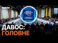 ПЛАН ЗАВЕРШЕННЯ ВІЙНИ від Зеленського ⚡ Перші РЕЗУЛЬТАТИ ЗУСТРІЧІ в Давосі