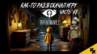 Как-то раз я скачал игру Little Nightmares | ПРОХОЖДЕНИЕ ИГРЫ LITTLE NIGHTMARES #3